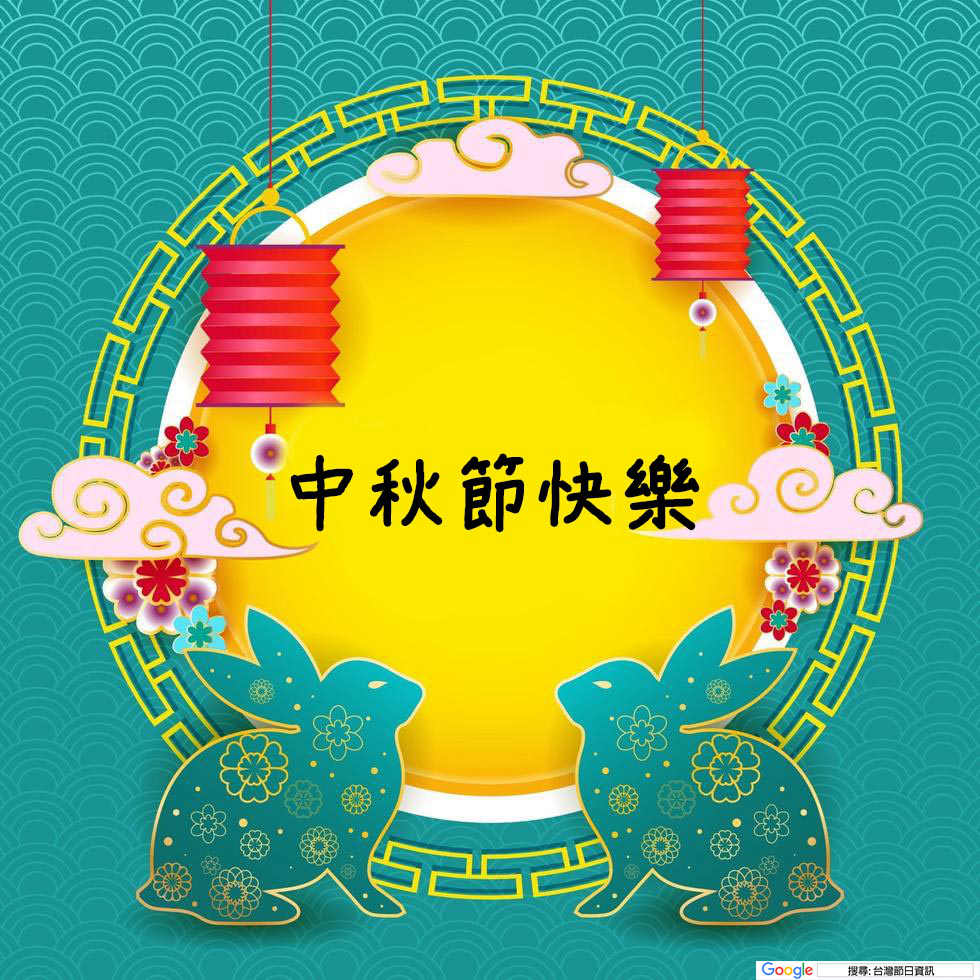 中秋節快樂圖